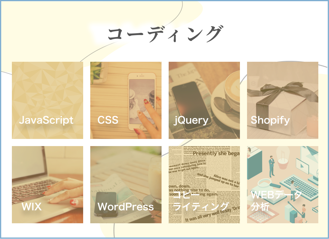 デザインをwebサイトの形に！コーディングスキル