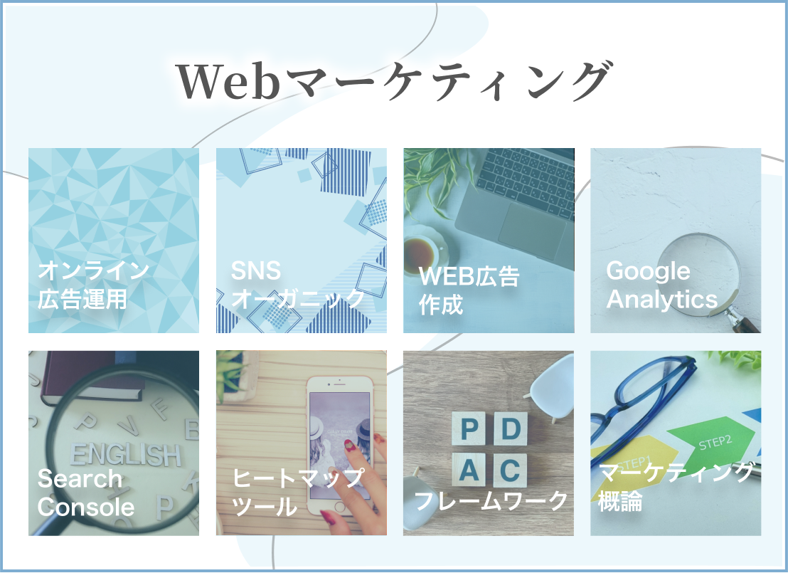 他のwebデザイナーと差別化するためにwebマーケティングを学ぶ