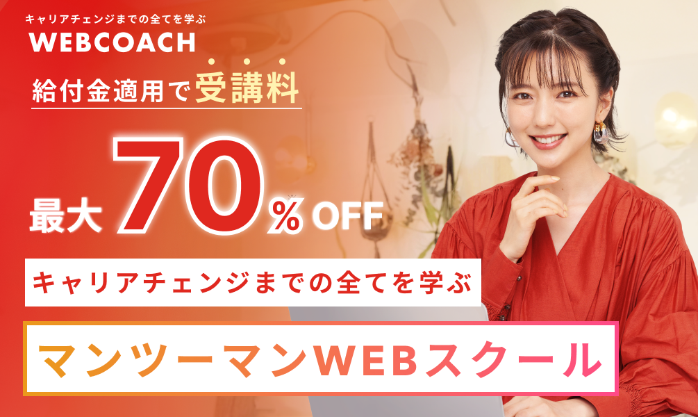 47のwebスキルで理想のキャリア形成を！WEBCOACH