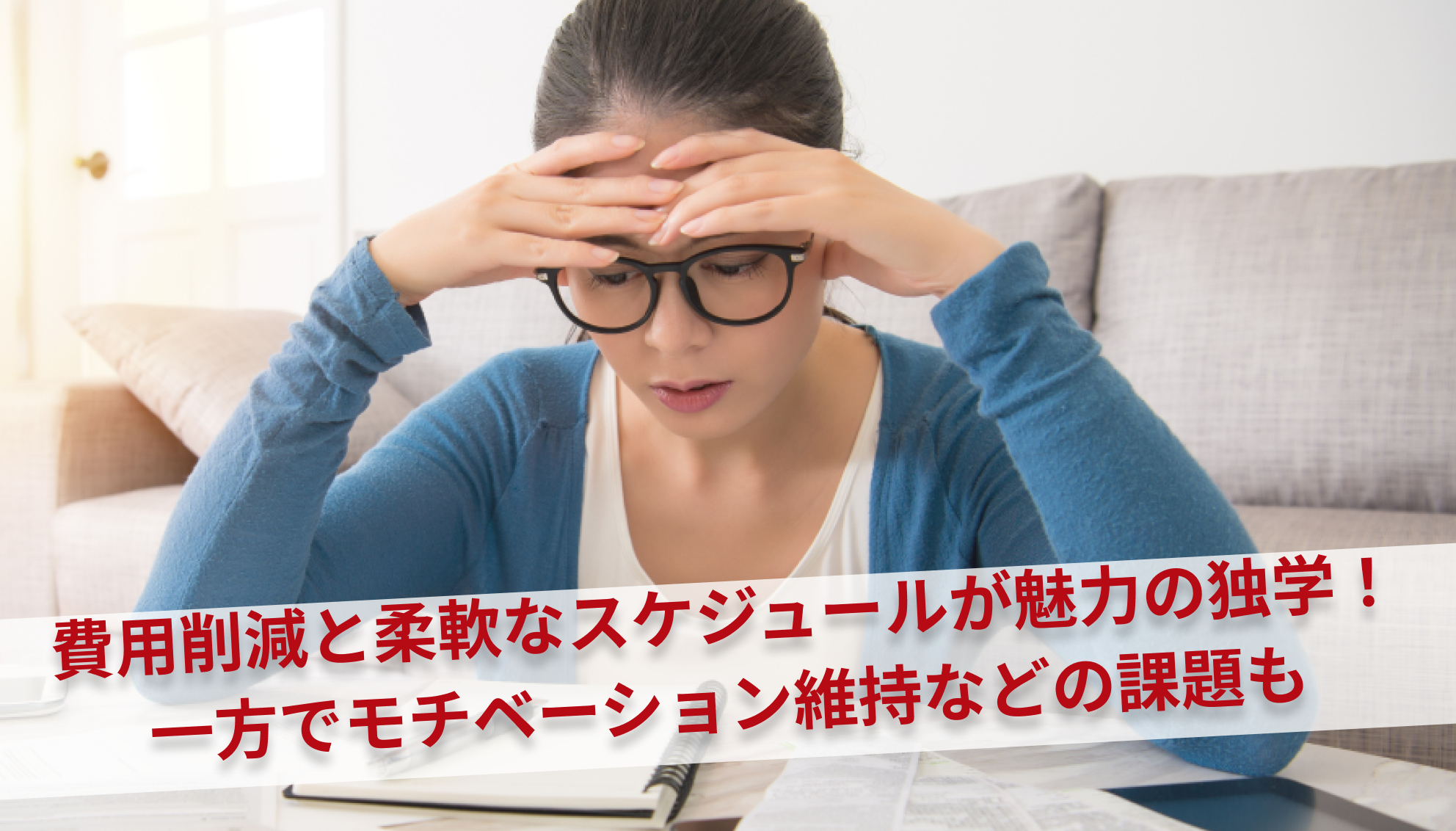 費用削減と柔軟なスケジュールが魅力の独学！一方でモチベーション維持などの課題も