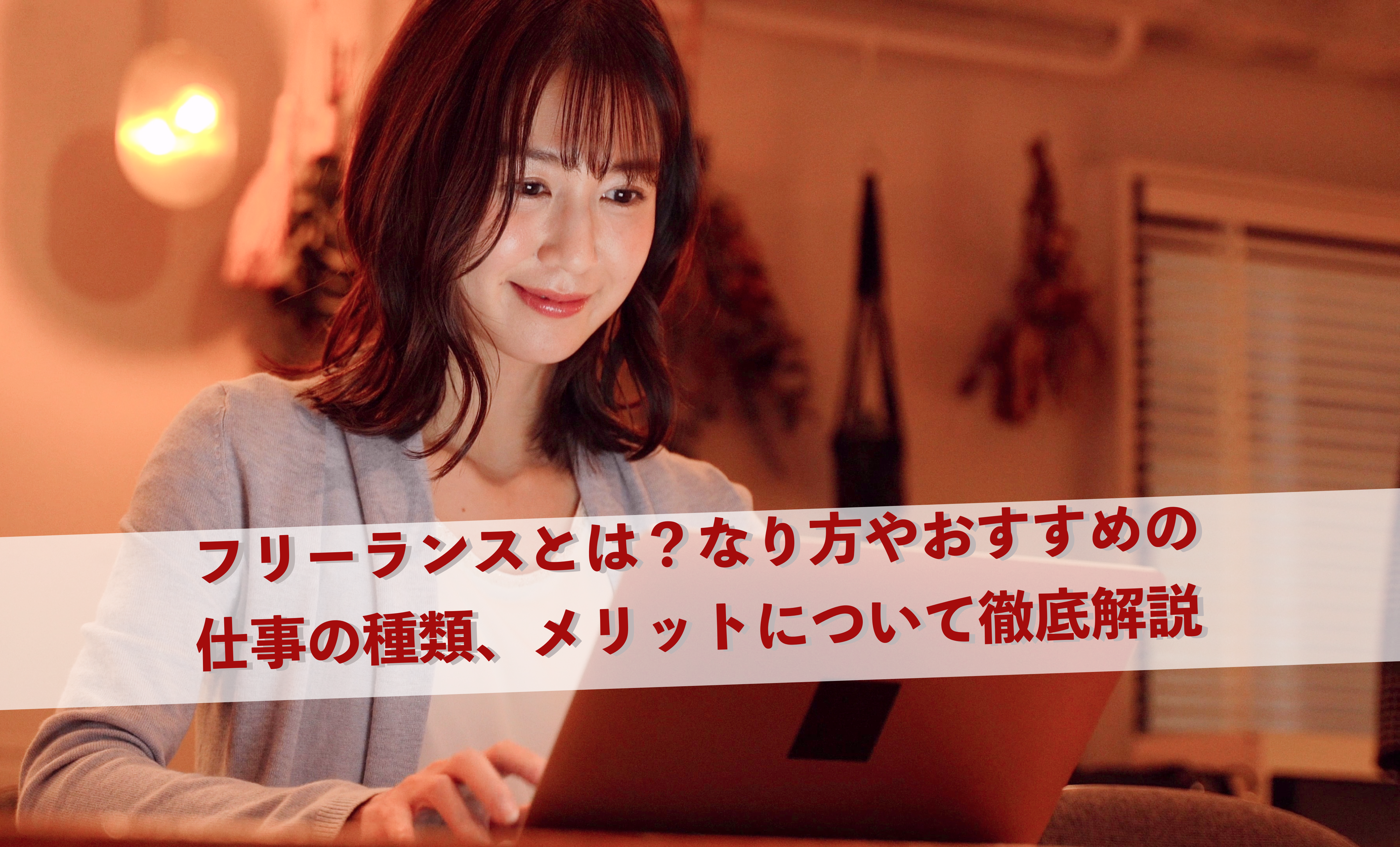 フリーランスとは？なり方やおすすめの-仕事の種類、メリットについて徹底解説