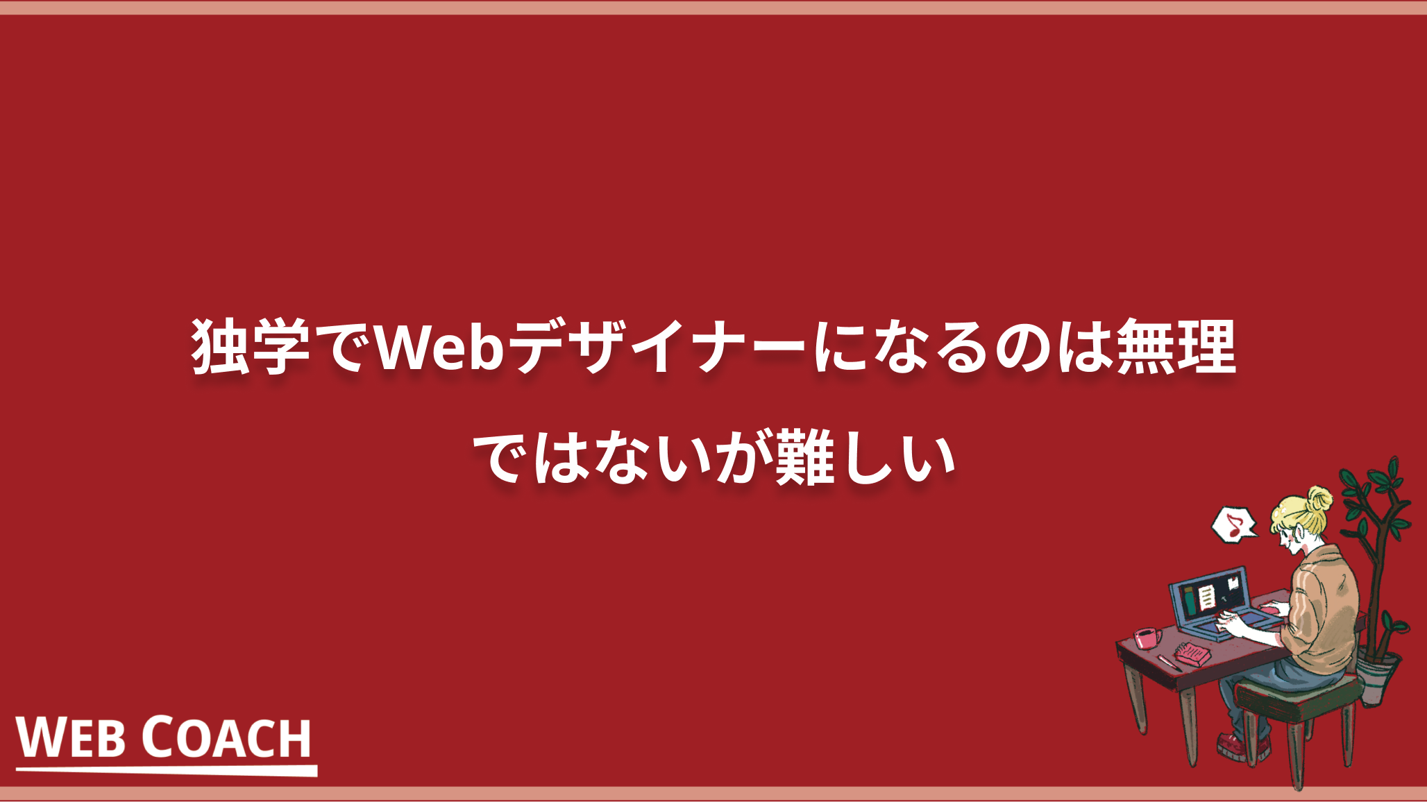 独学でWebデザイナーになるのは無理ではないが難しい