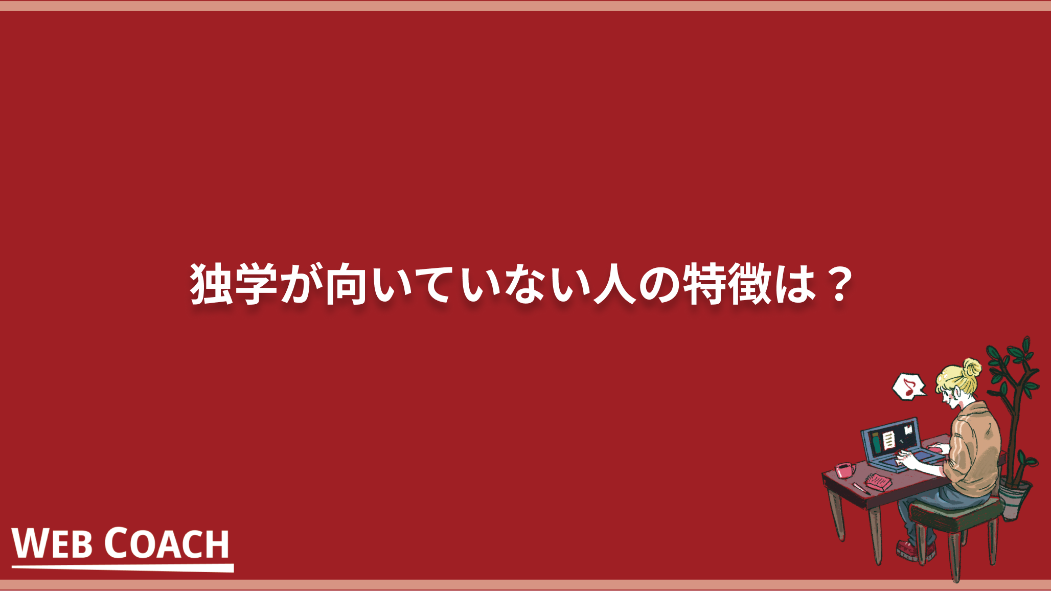 独学が向いていない人の特徴は？