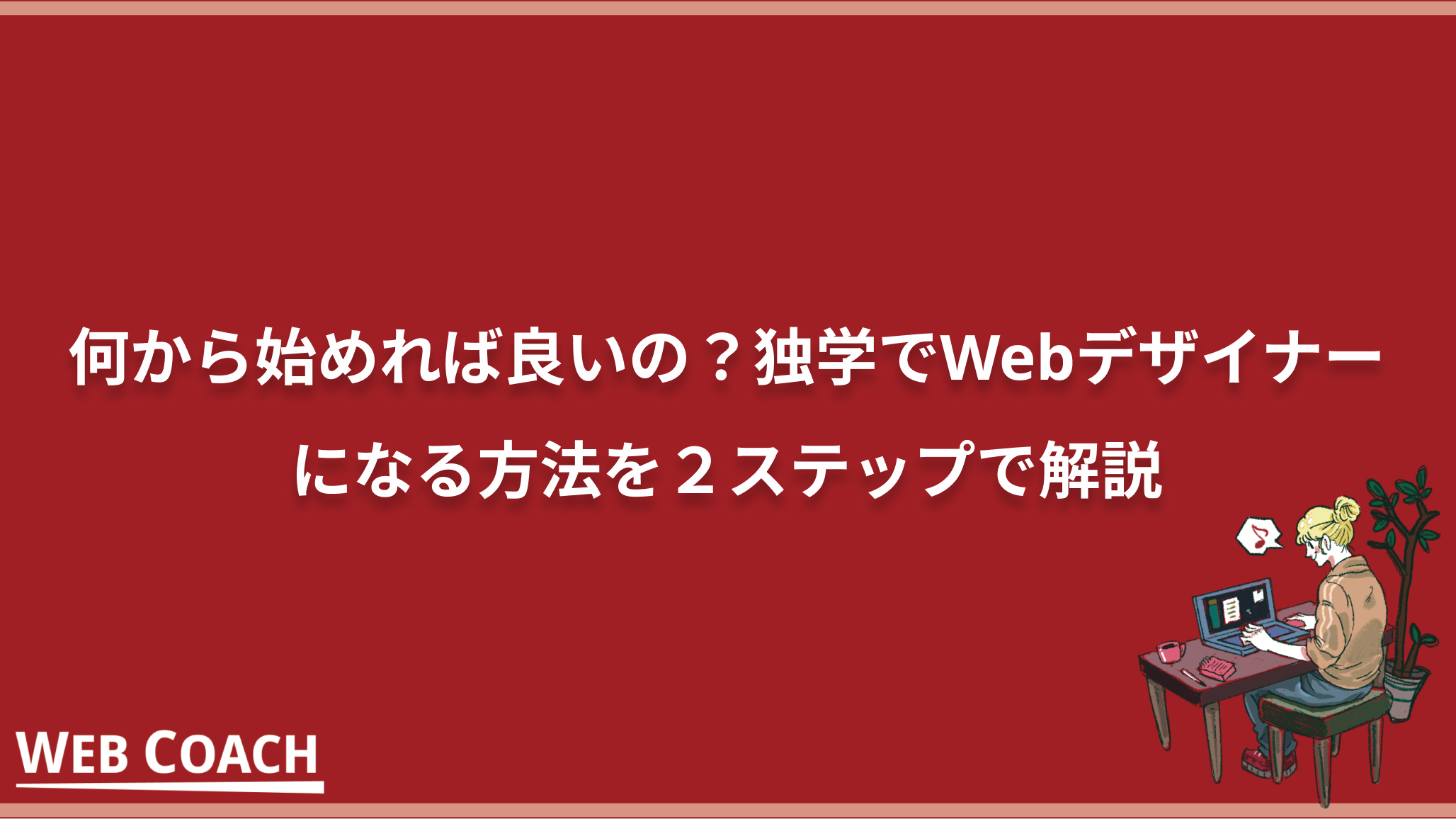 何から始めれば良いの？独学でWebデザイナーになる方法を２ステップで解説