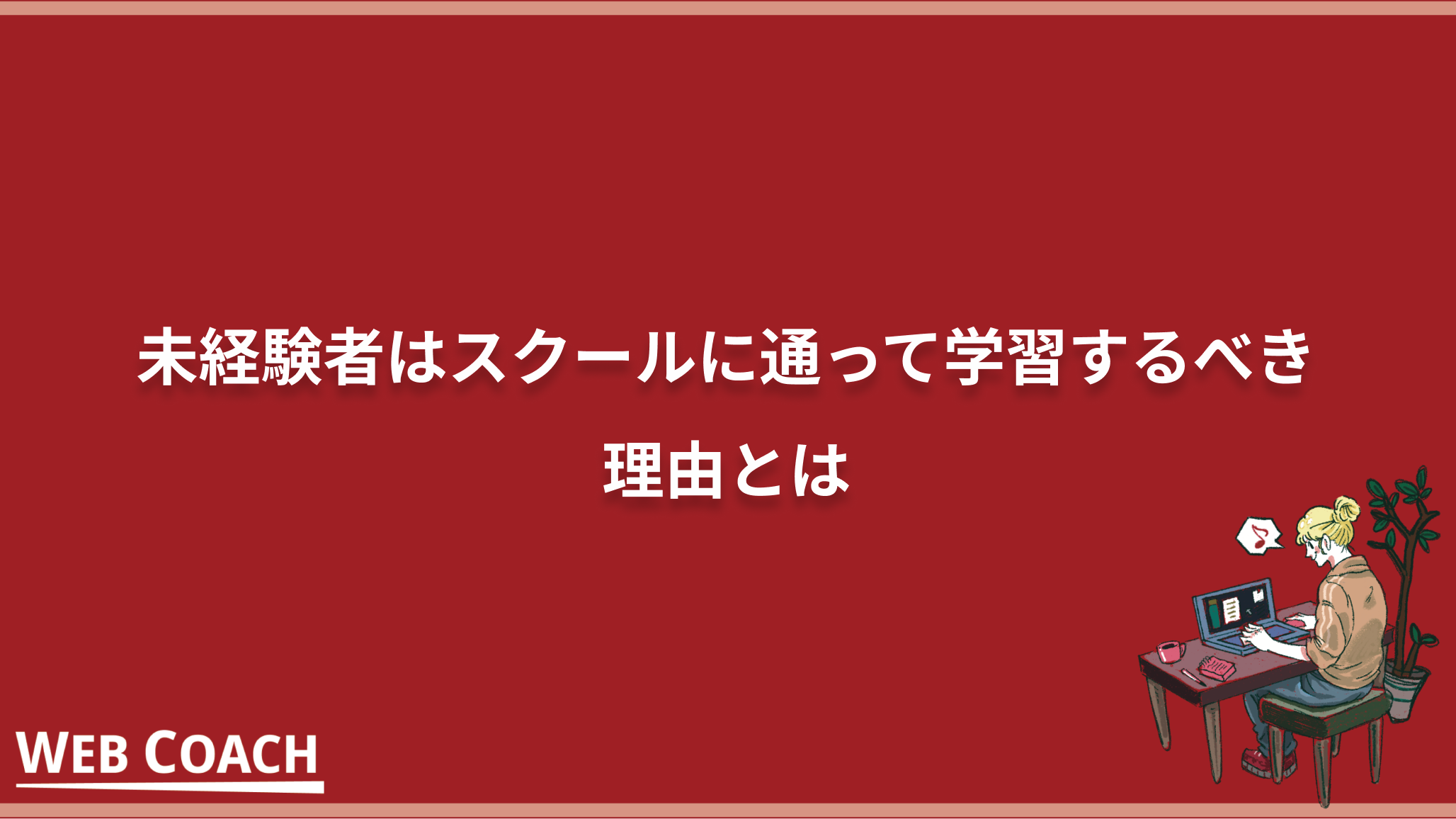 未経験者はスクールに通って学習するべき理由とは