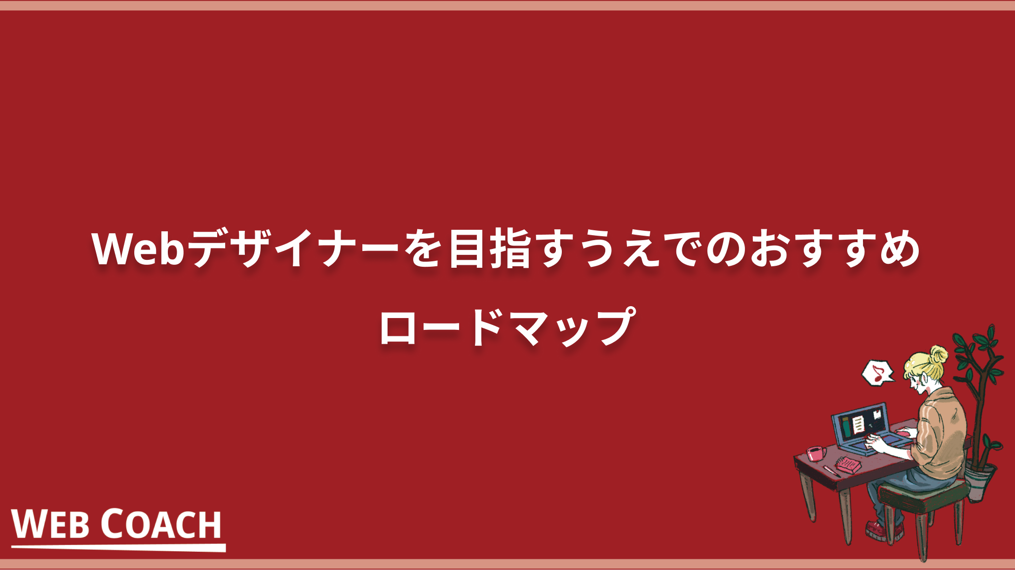 Webデザイナーを目指すうえでのおすすめロードマップ