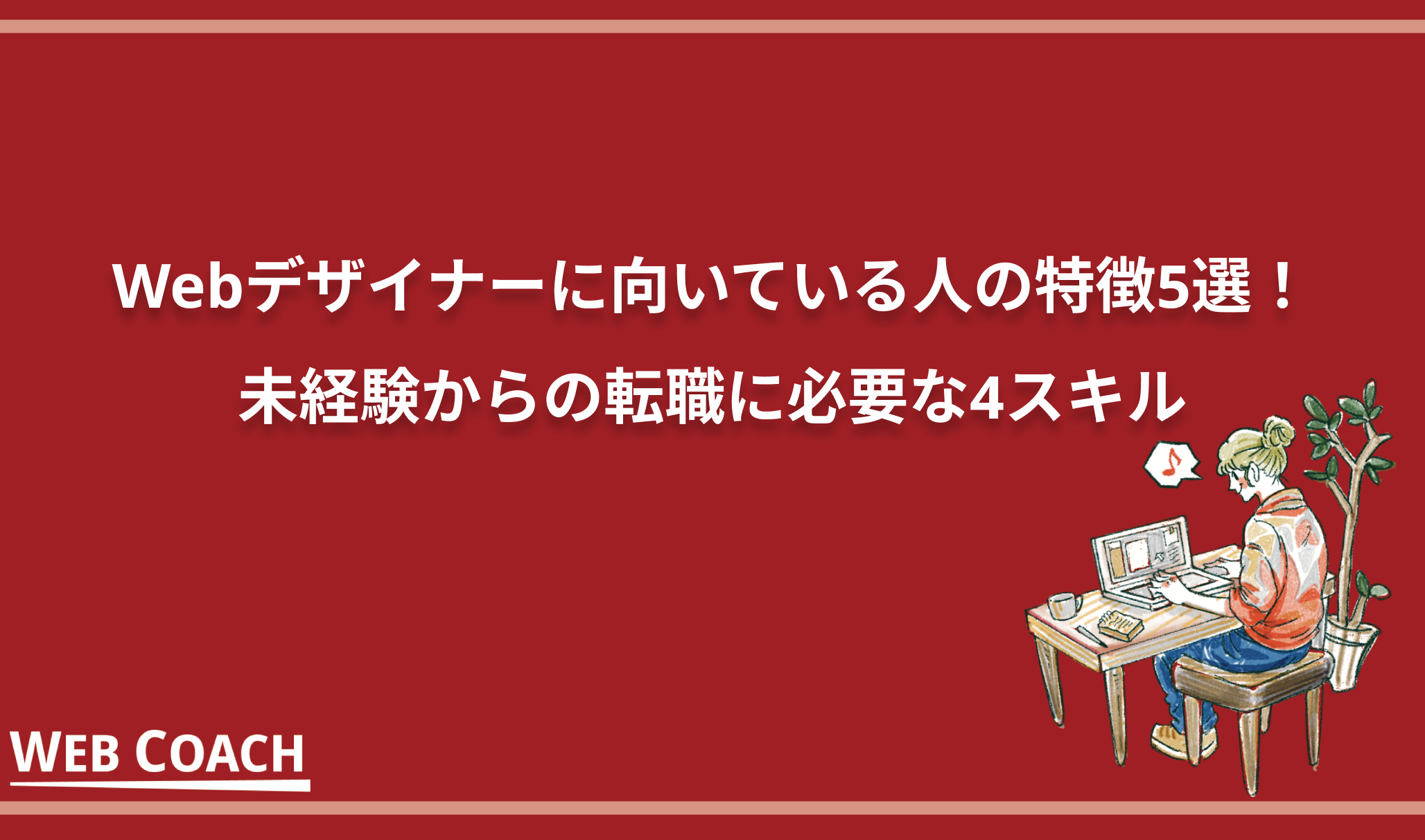 Webデザイナーに向いている人の特徴5選！未経験からの転職に必要な4スキル