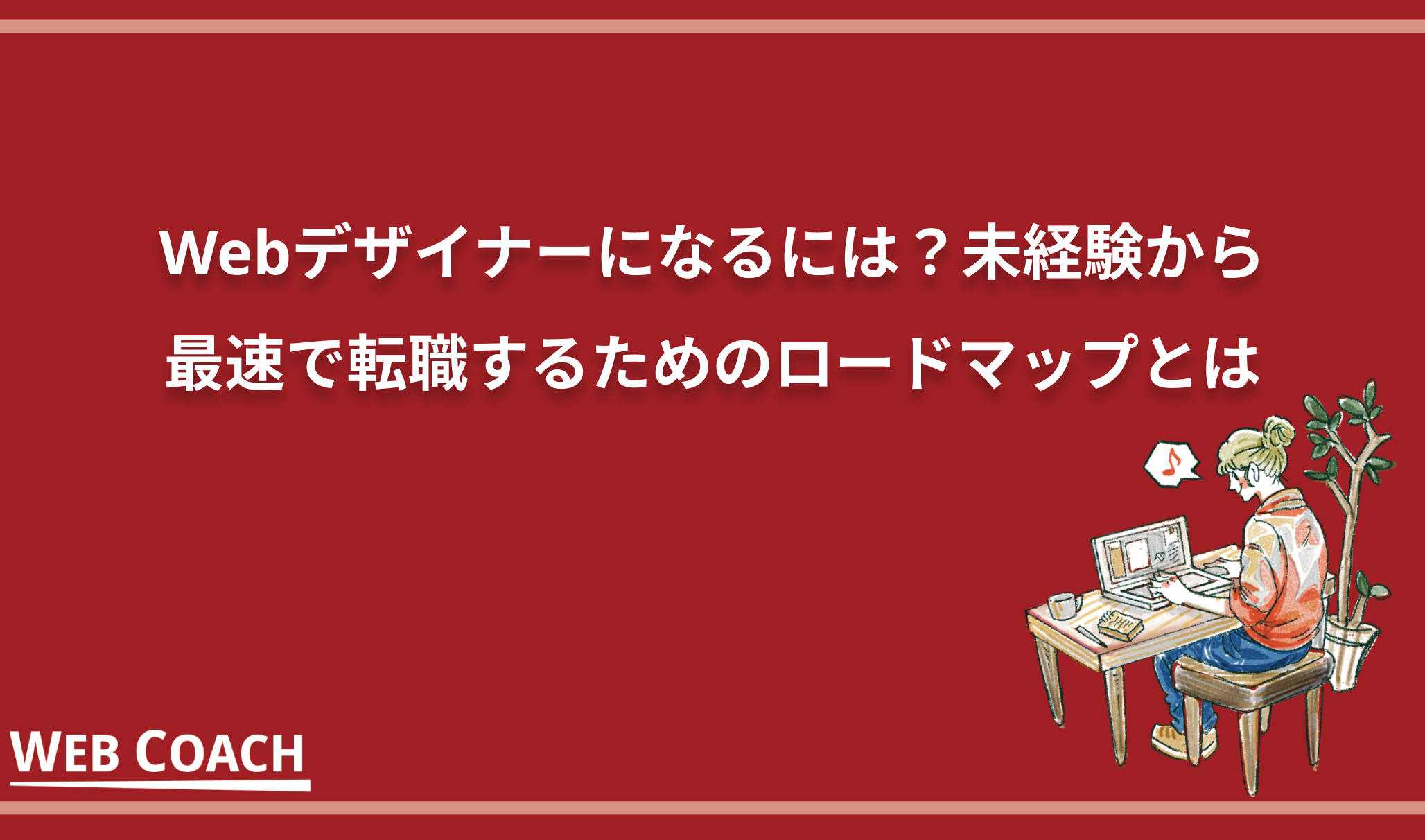 Webデザイナーになるには？未経験から最速で転職するためのロードマップとは