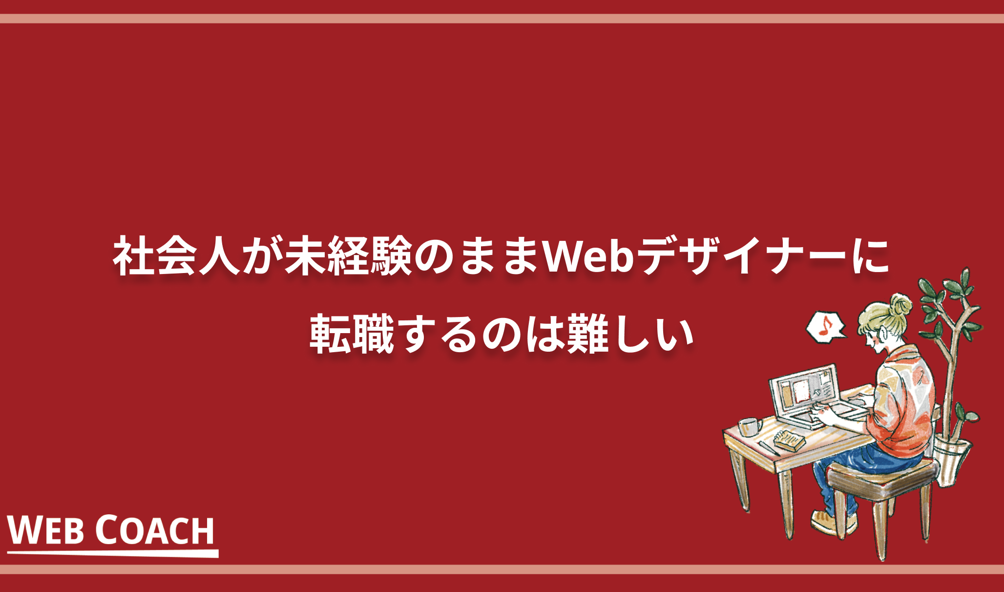 社会人が未経験のままWebデザイナーに転職するのは難しい