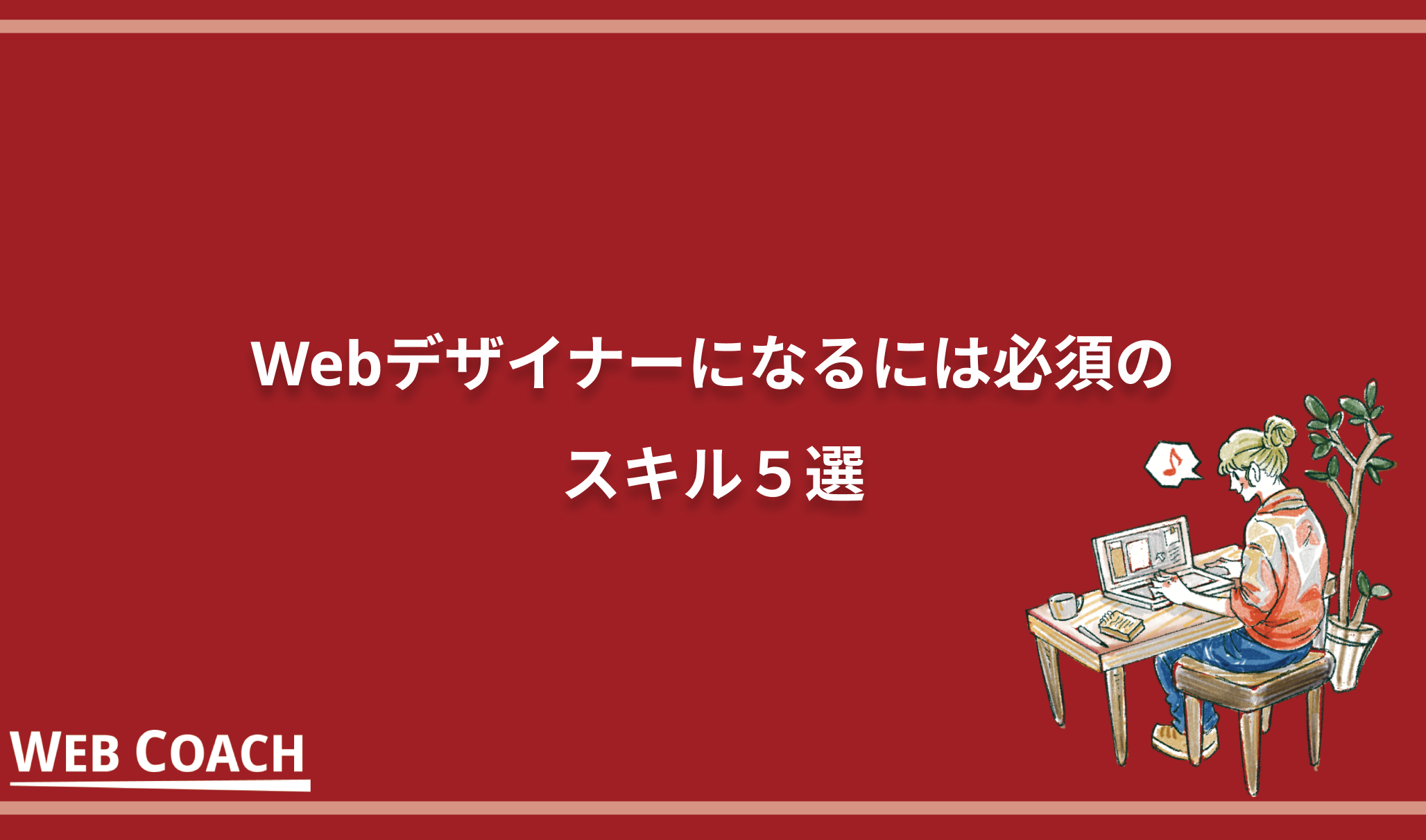 Webデザイナーになるには必須のスキル５選