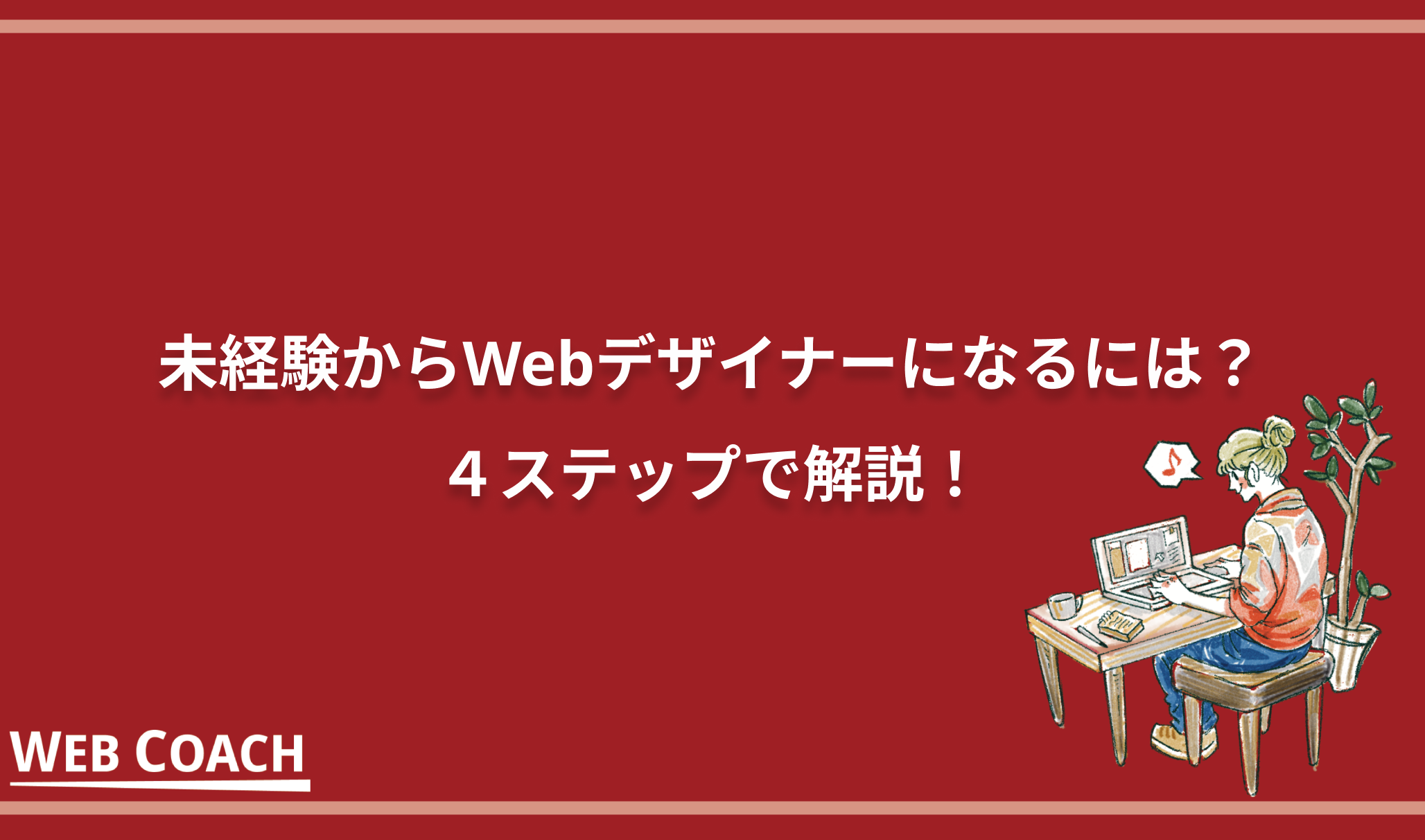 未経験からWebデザイナーになるには？４ステップで解説！