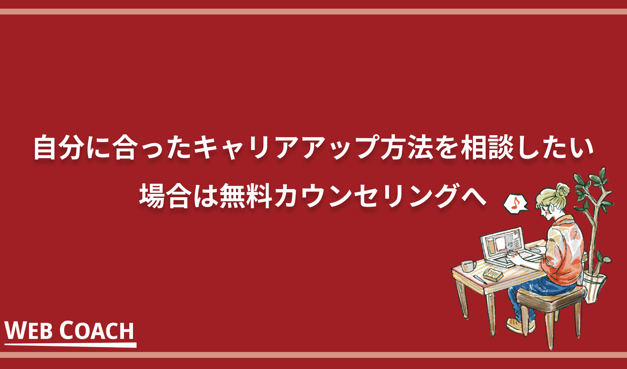 自分に合ったキャリアアップ方法を相談したい場合は無料カウンセリングへ