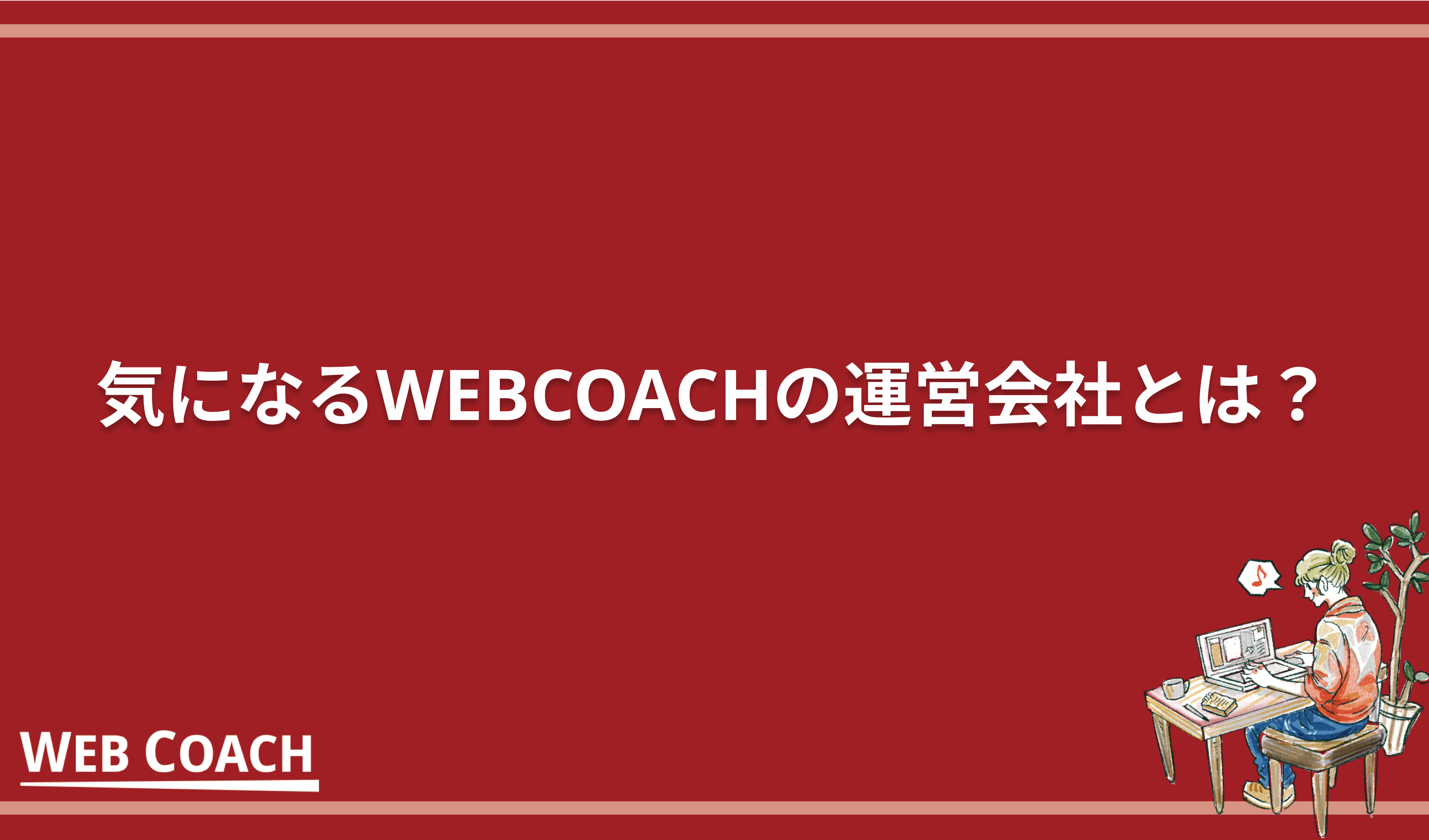 気になるWEBCOACHの運営会社とは？