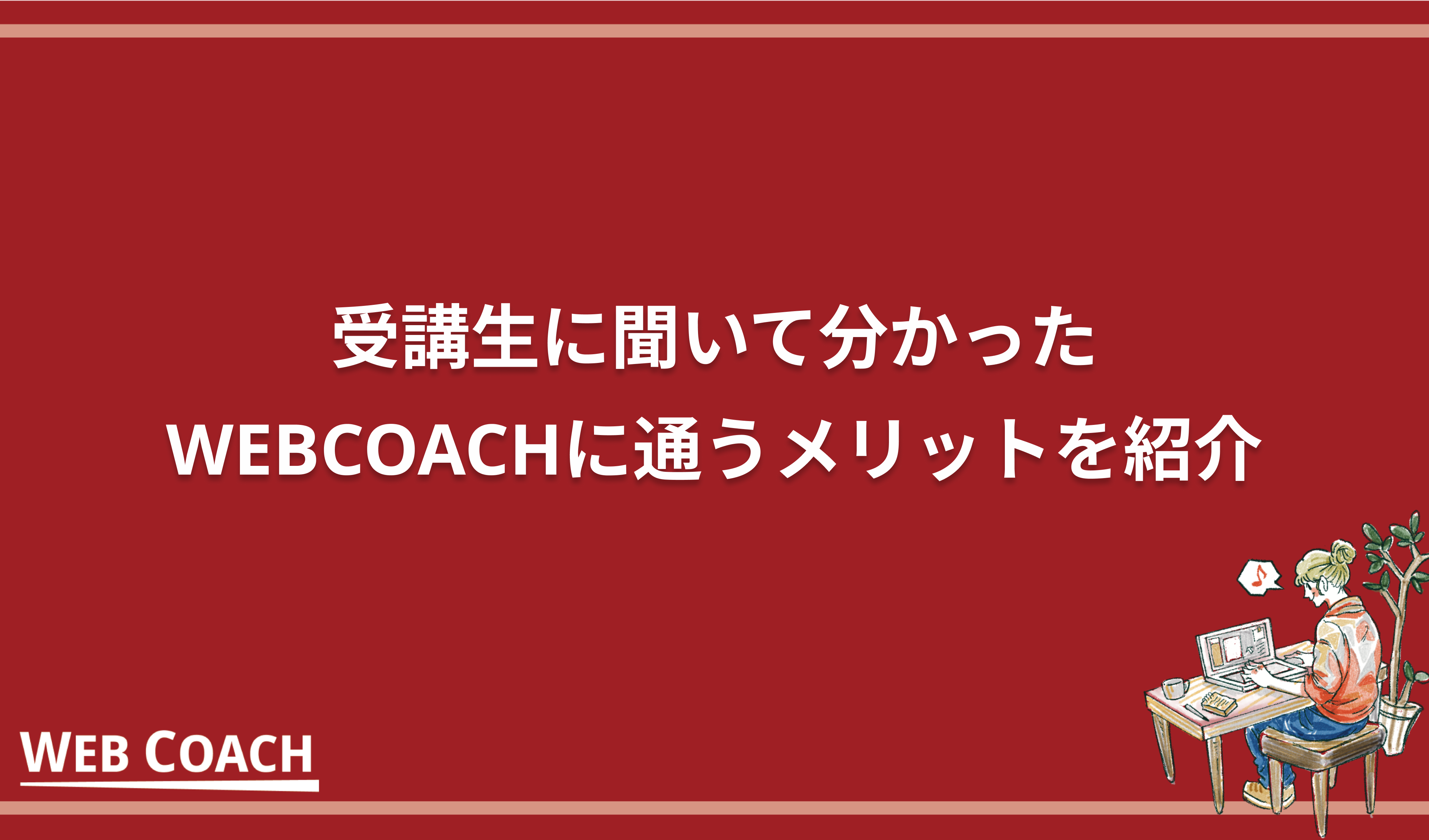 受講生に聞いて分かったWEBCOACHに通うメリットを紹介