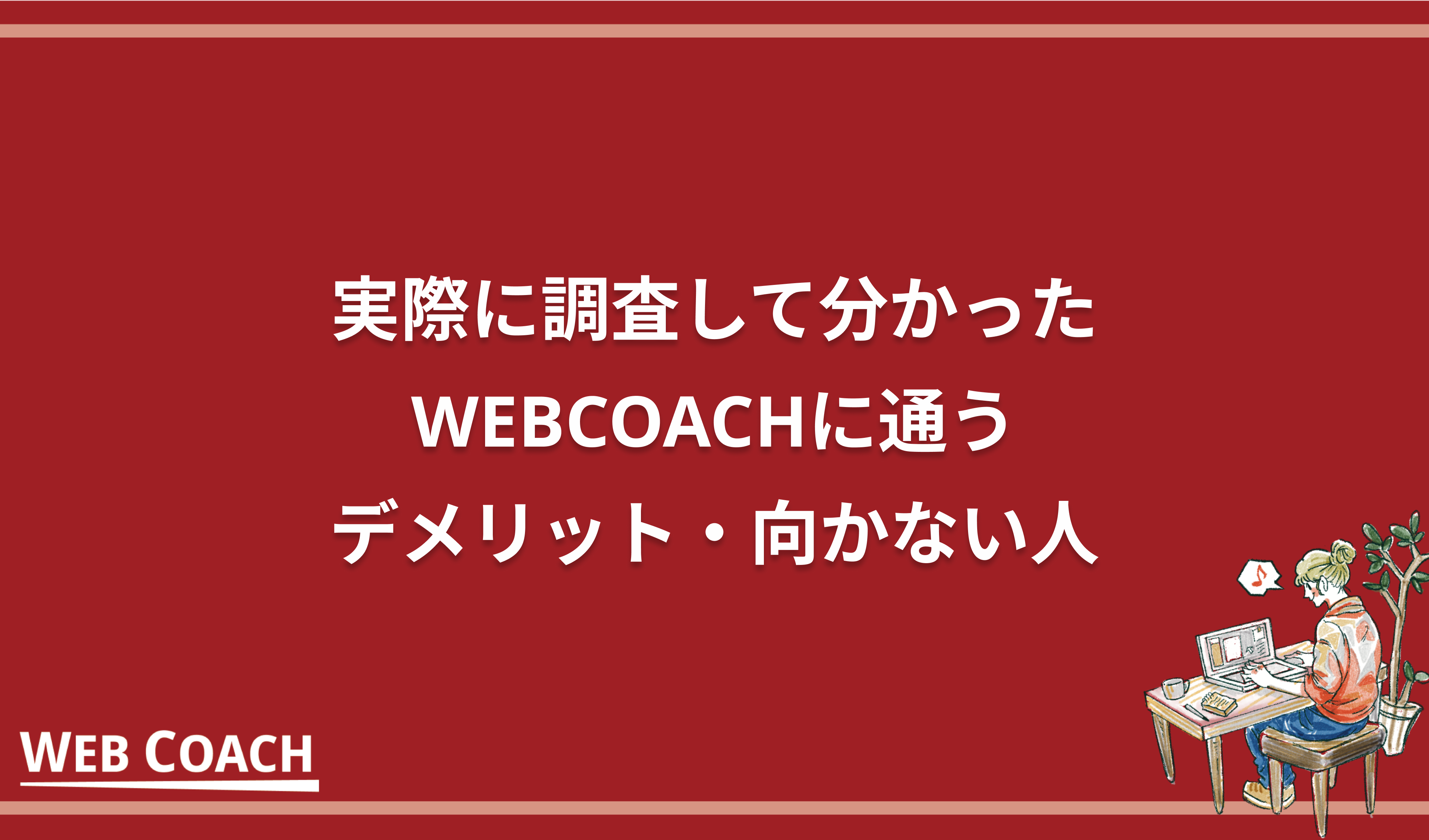 実際に調査して分かったWEBCOACHに通うデメリット・向かない人