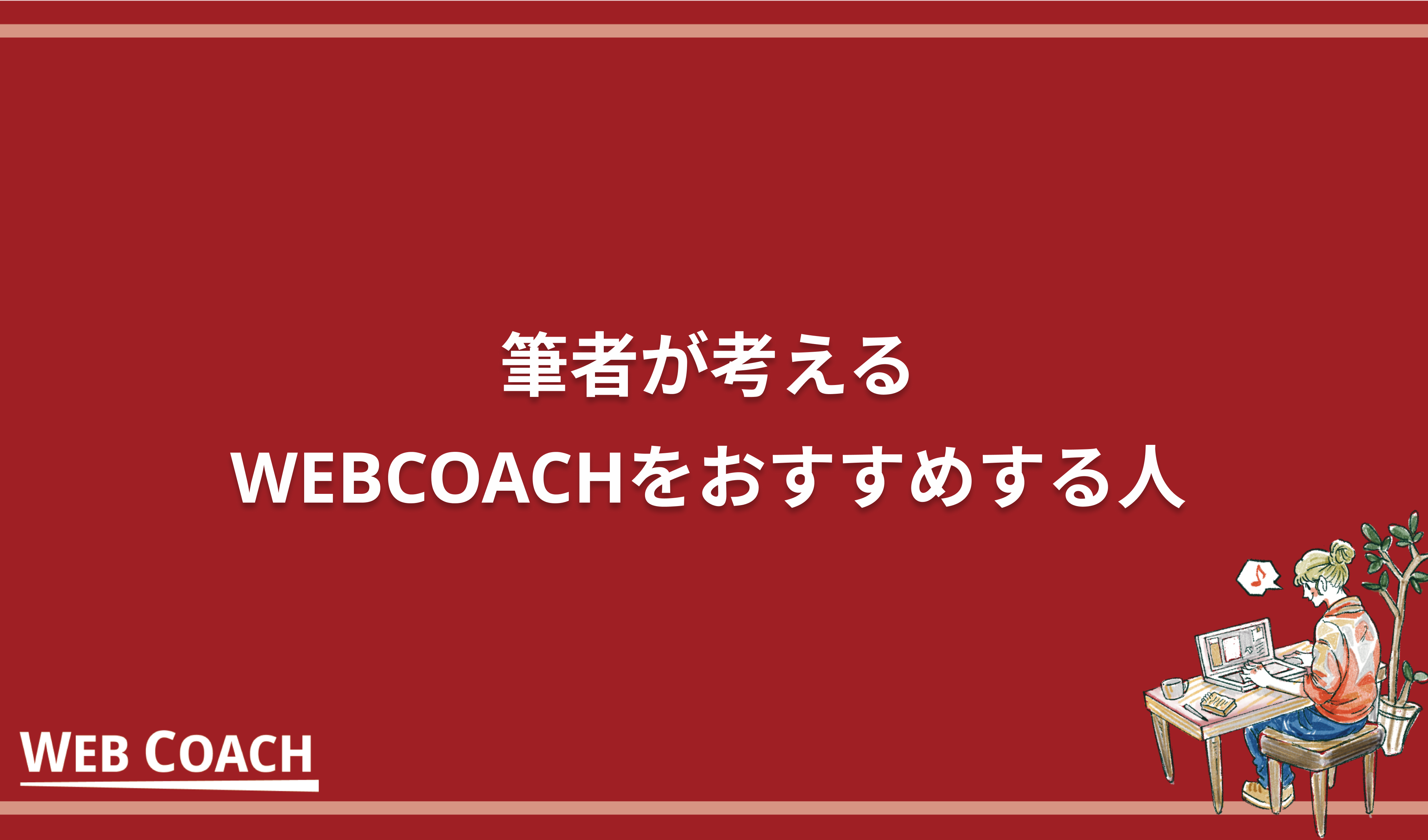 筆者が考えるWEBCOACHをおすすめする人