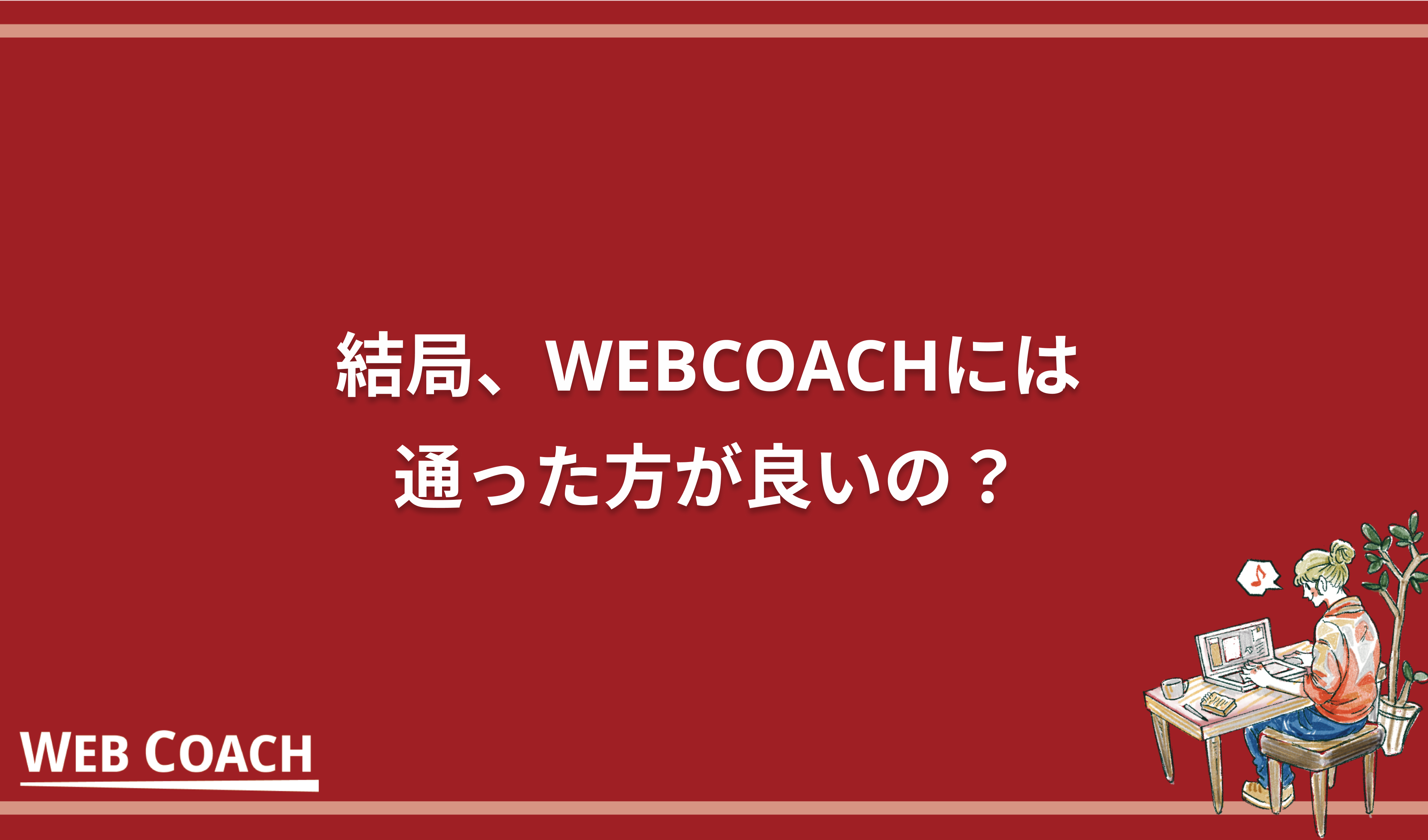 結局、WEBCOACHには通った方が良いの？