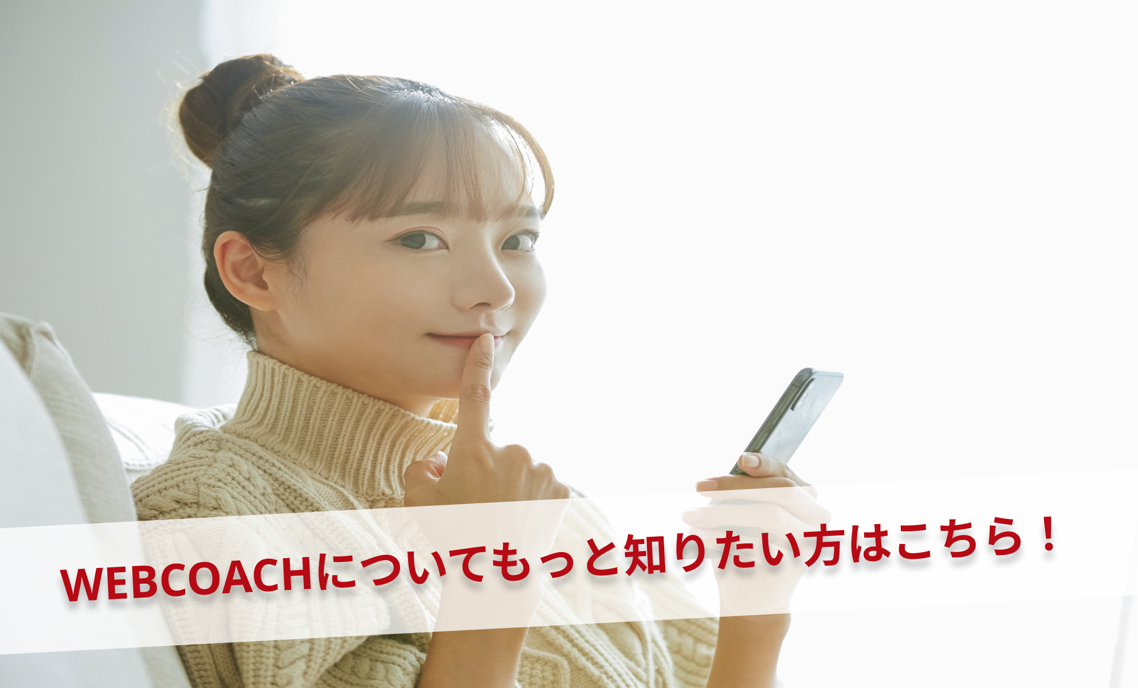 WEBCOACHについてもっと知りたい方はこちら！