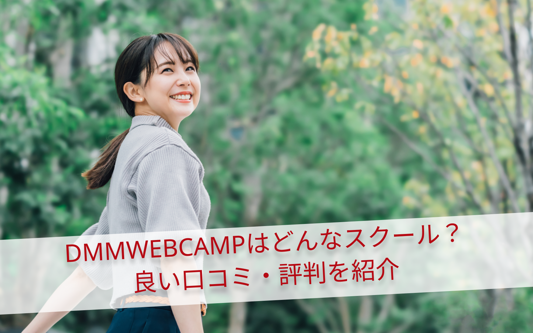 DMMWEBCAMPはどんなスクール？良い口コミ・評判を紹介