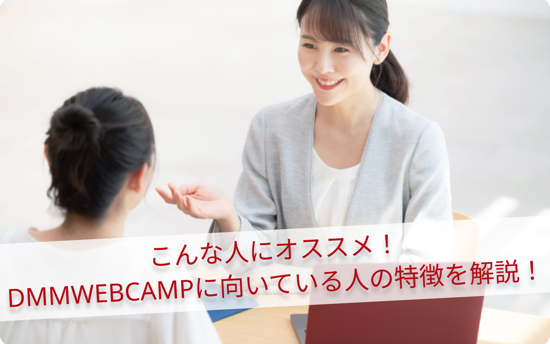 こんな人にオススメ！DMMWEBCAMPに向いている人の特徴を解説！