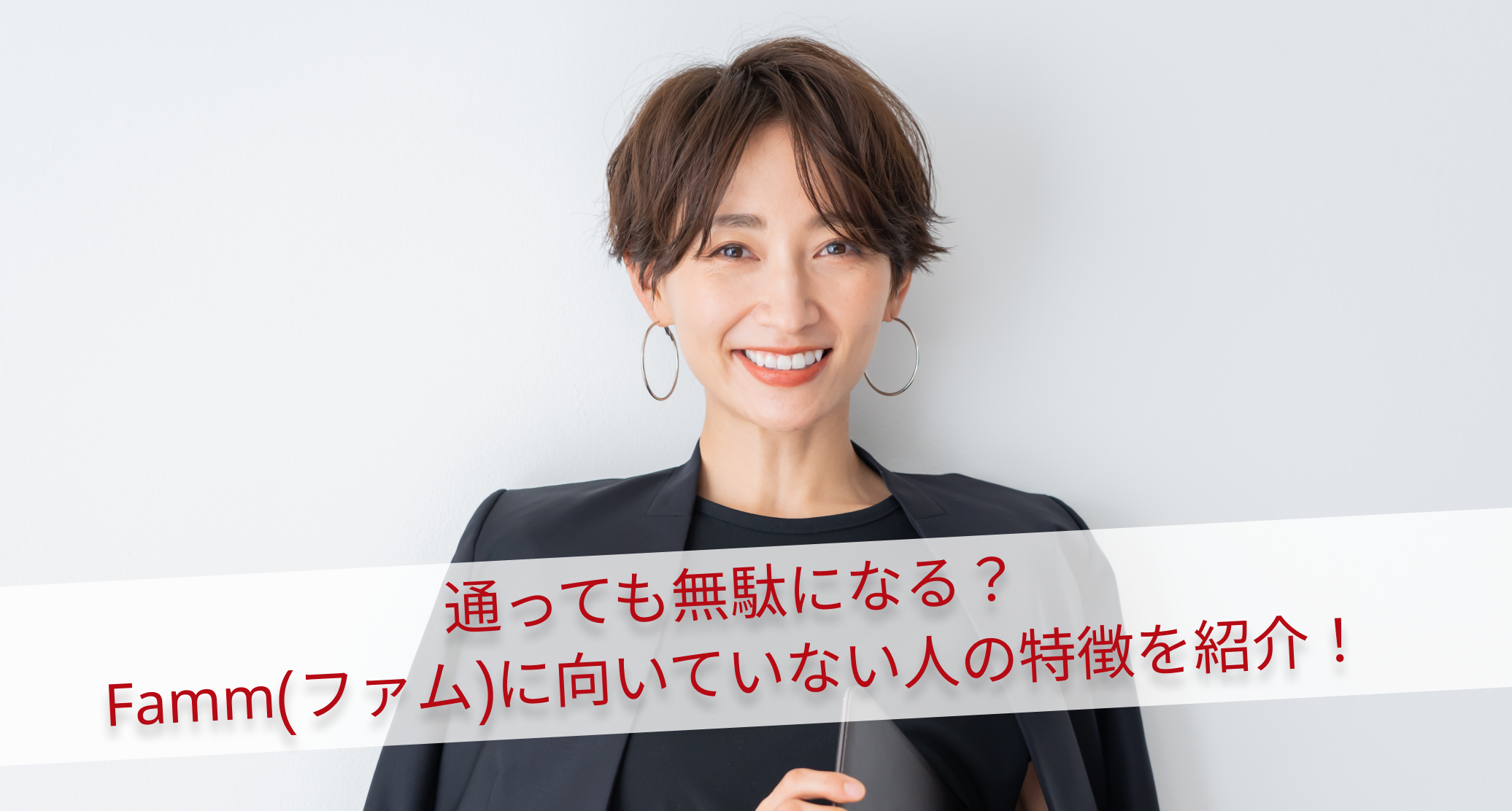 通っても無駄になる？Famm(ファム)に向いていない人の特徴を紹介！