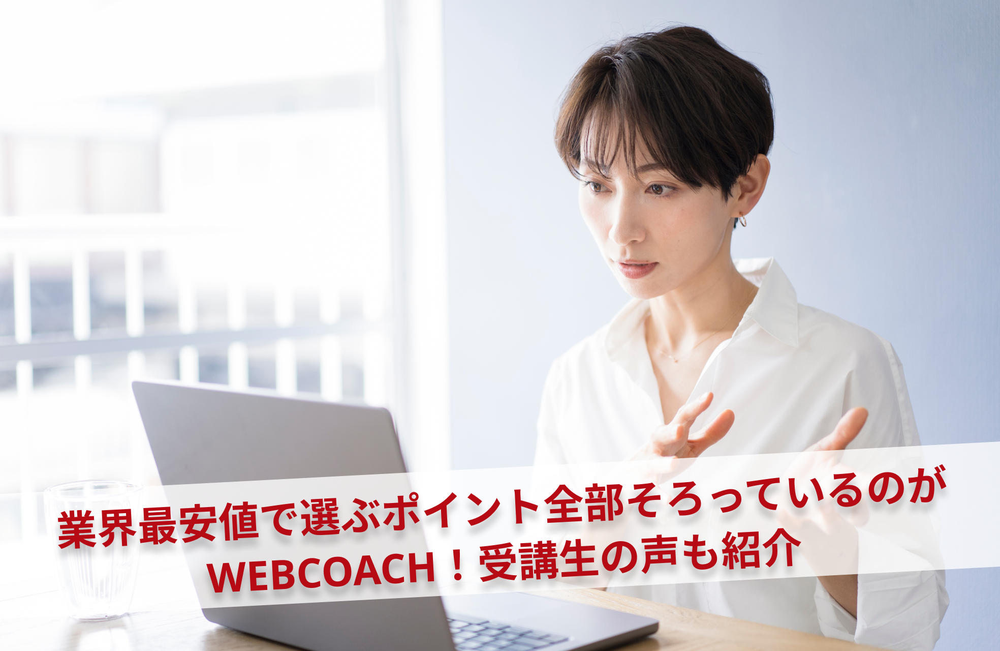 業界最安値で選ぶポイント全部そろっているのがWEBCOACH！受講生の声も紹介