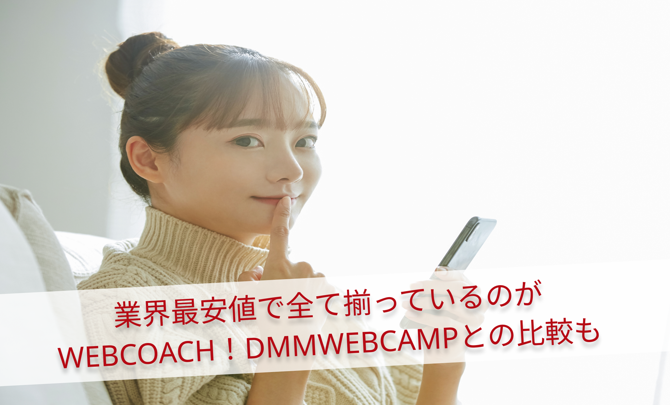 業界最安値で全て揃っているのがWEBCOACH！DMMWEBCAMPとの比較も