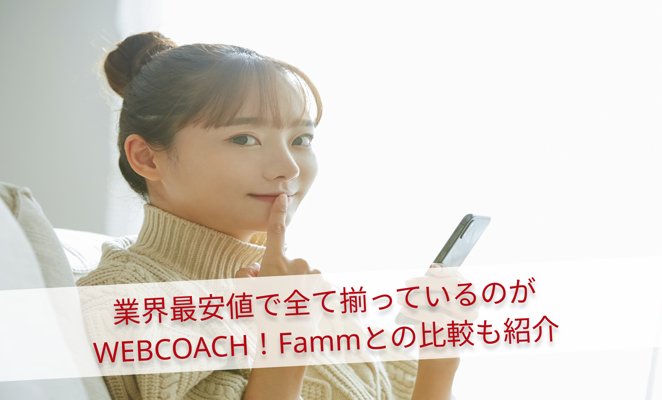 業界最安値で全て揃っているのがWEBCOACH！Fammとの比較も紹介