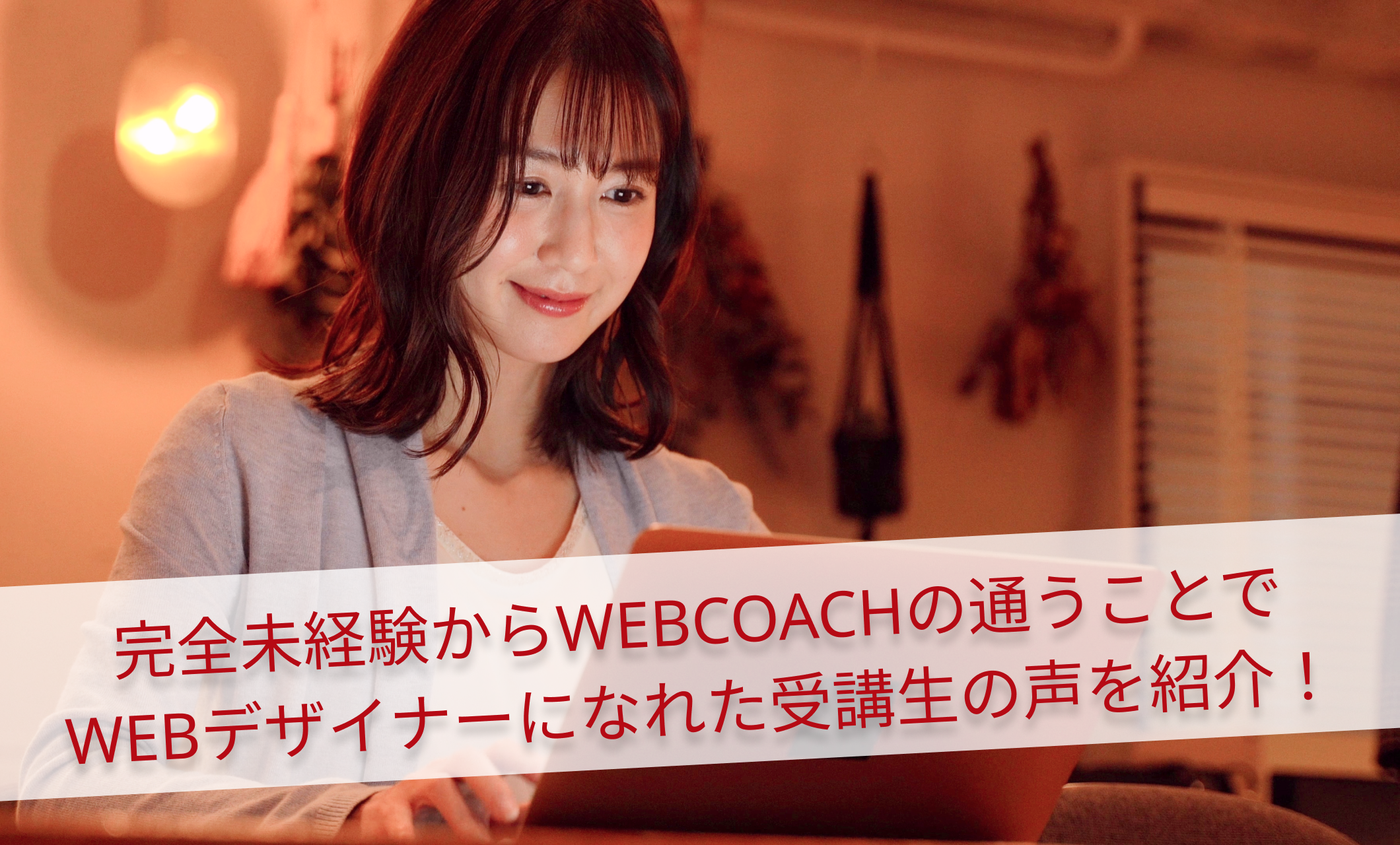 完全未経験からWEBCOACHの通うことでWEBデザイナーになれた受講生の声を紹介！