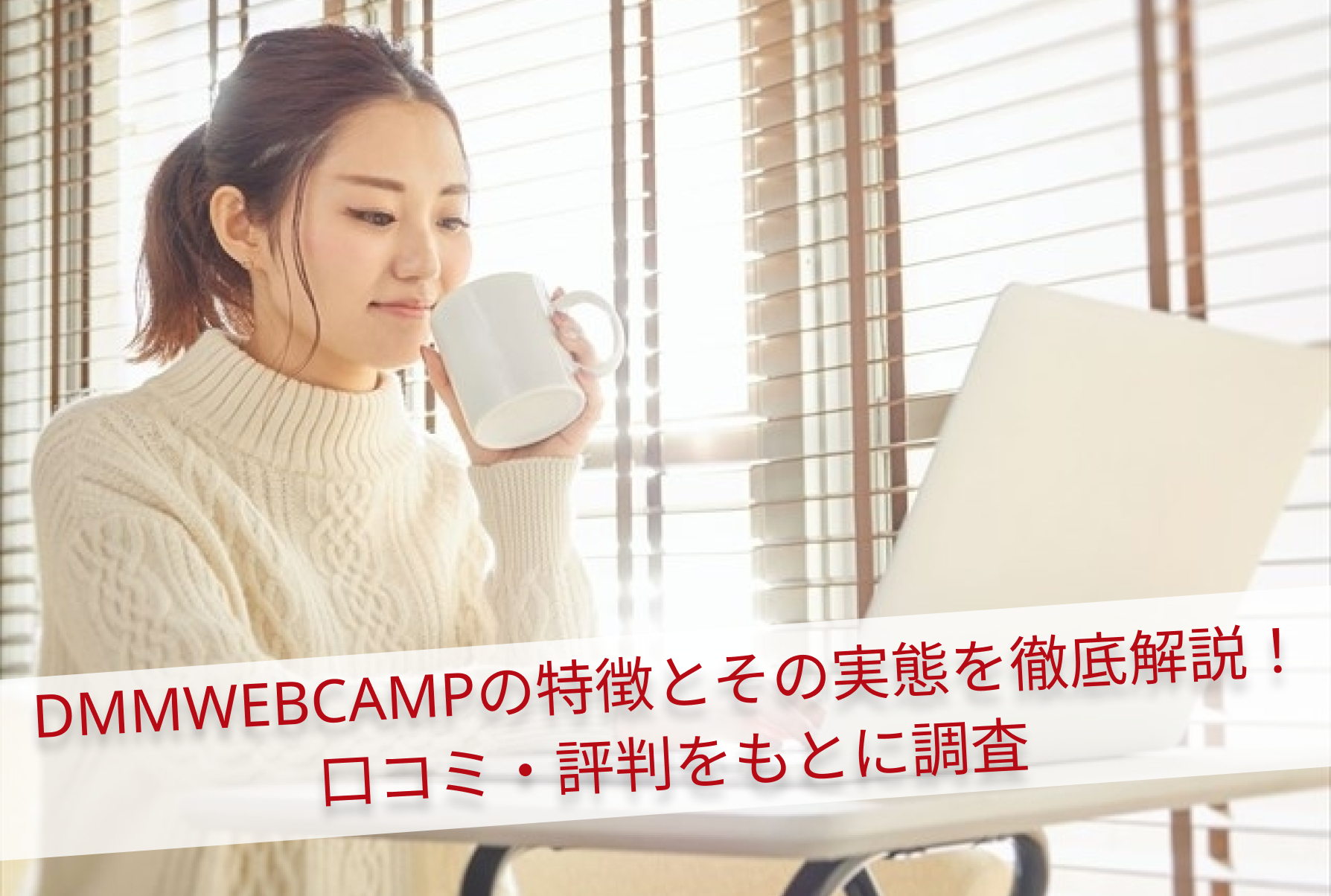 DMMWEBCAMPの特徴とその実態を徹底解説！口コミ・評判をもとに調査