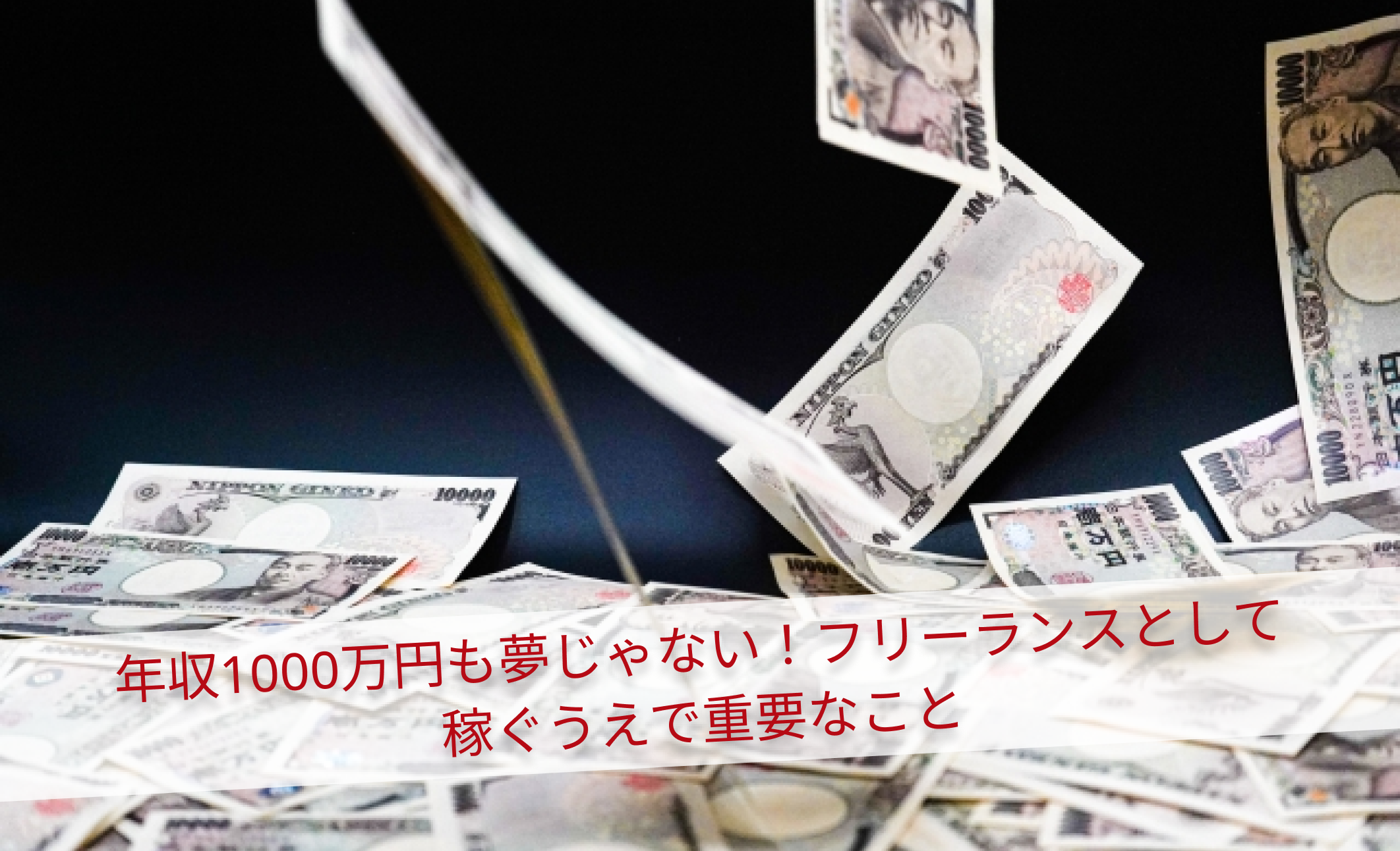 年収1000万円も夢じゃない！フリーランスとして稼ぐうえで重要なこと