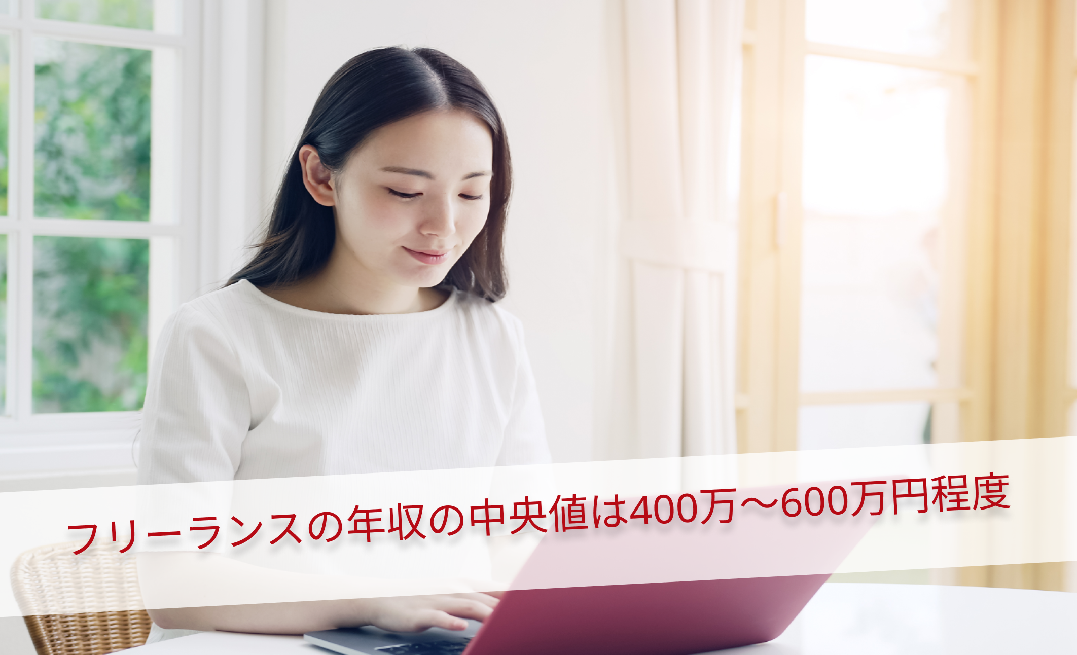 フリーランスの年収の中央値は400万〜600万円程度