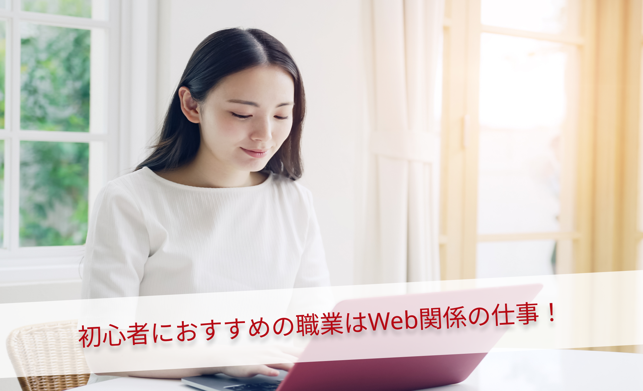 初心者におすすめの職業はWeb関係の仕事！