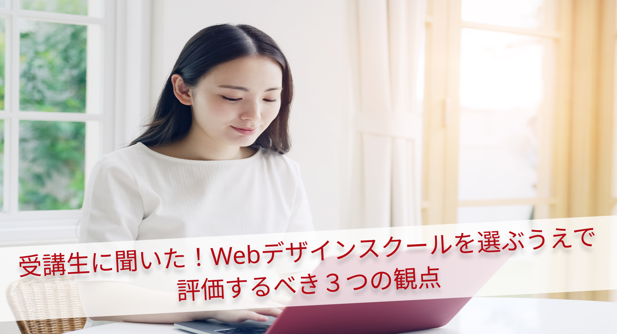 受講生に聞いた！Webデザインスクールを選ぶうえで評価するべき３つの観点