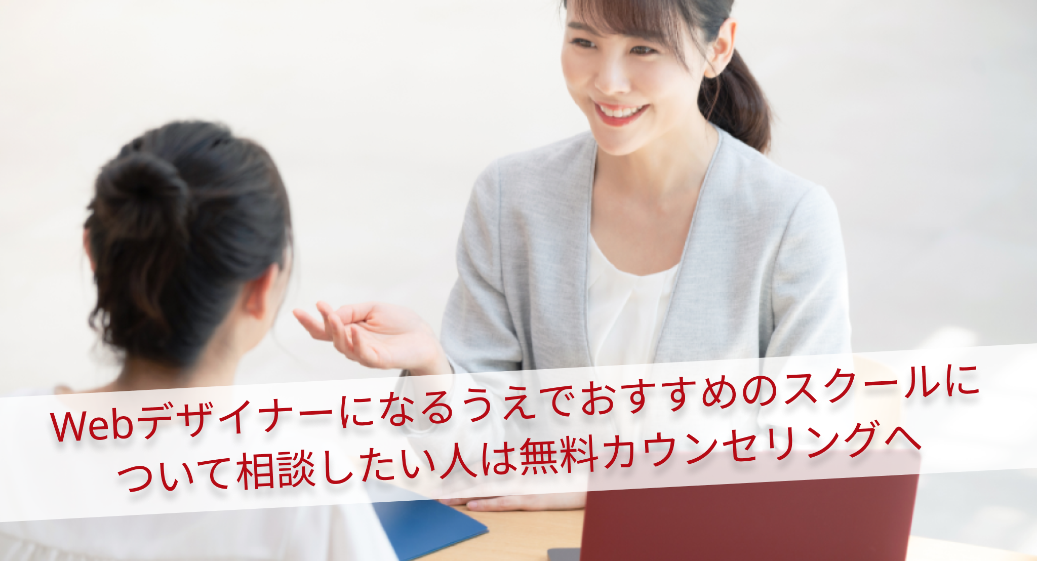 Webデザイナーになるうえでおすすめのスクールについて相談したい人は無料カウンセリングへ