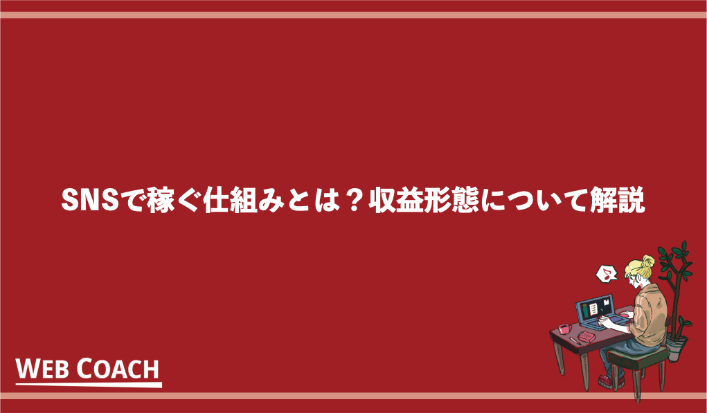 SNSで稼ぐ仕組みとは？収益形態について解説