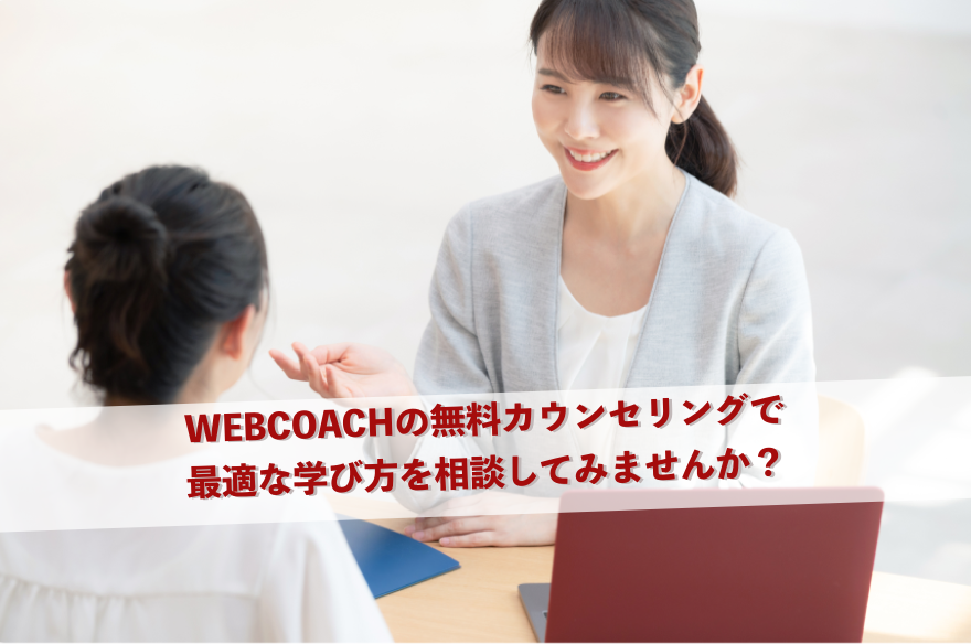 WEBCOACHの無料カウンセリングで最適な学び方を相談してみませんか？
