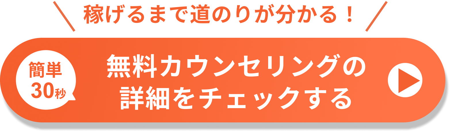 無料カウンセリングの詳細をチェックする