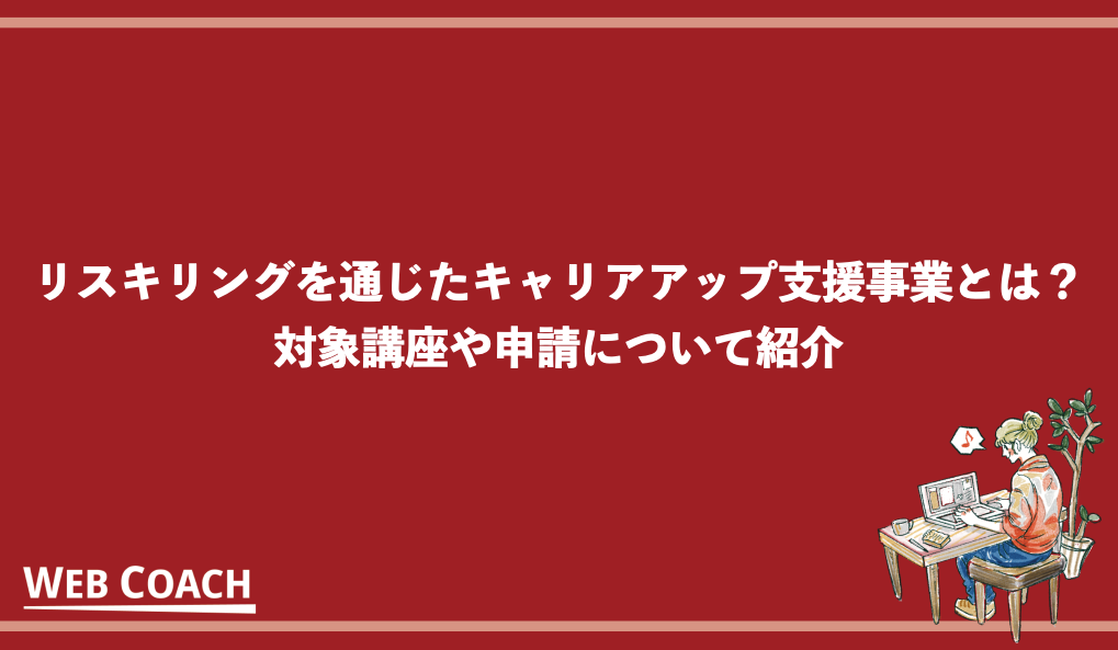 リスキリングを通じたキャリアアップ支援事業とは？対象講座や申請について紹介