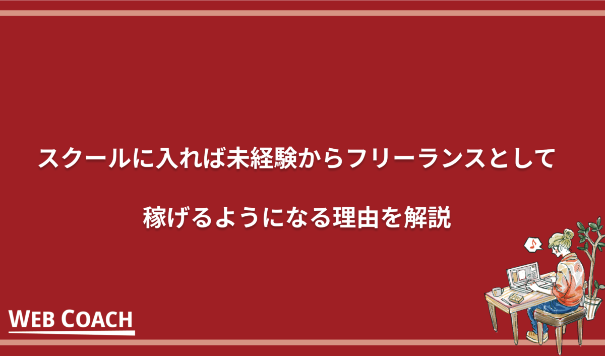 スクールに入れば未経験からフリーランスとして稼げるようになる理由を解説