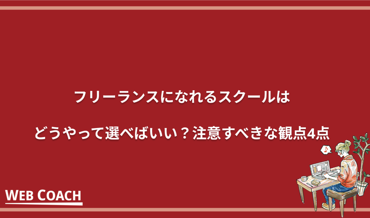 フリーランスになれるスクールはどうやって選べばいい？注意すべきな観点4点