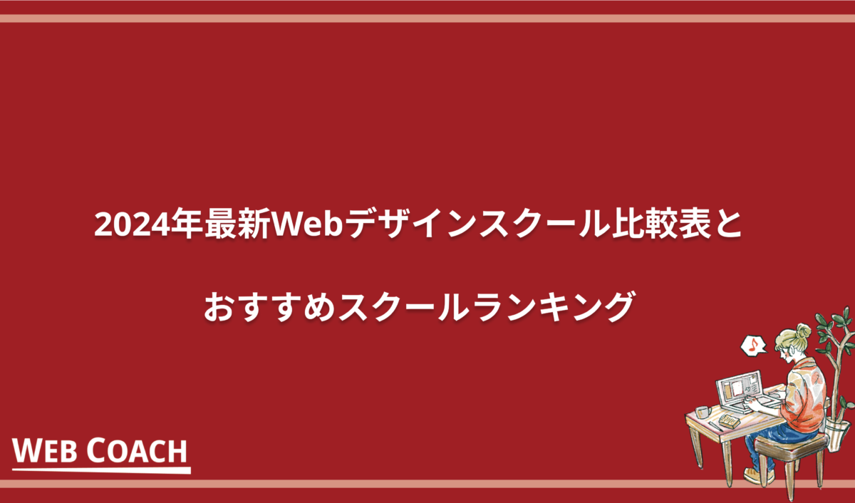 2024年最新Webデザインスクール比較表とおすすめスクールランキング