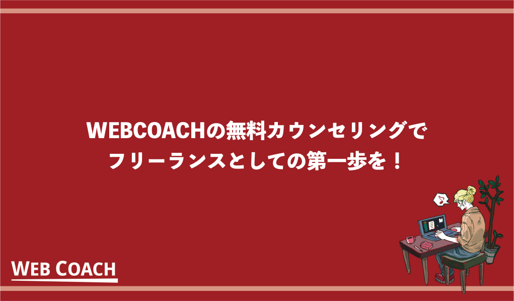 WEBCOACHの無料カウンセリングでフリーランスとしての第一歩を！
