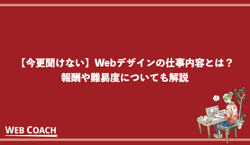 【今更聞けない】Webデザインの仕事内容とは？報酬や難易度についても解説