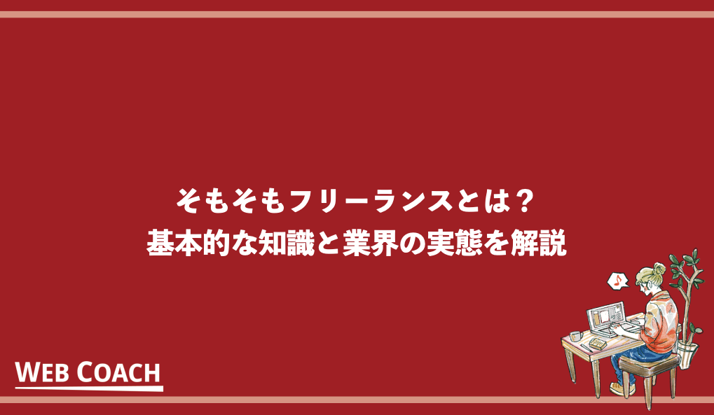 そもそもフリーランスとは？基本的な知識と業界の実態を解説