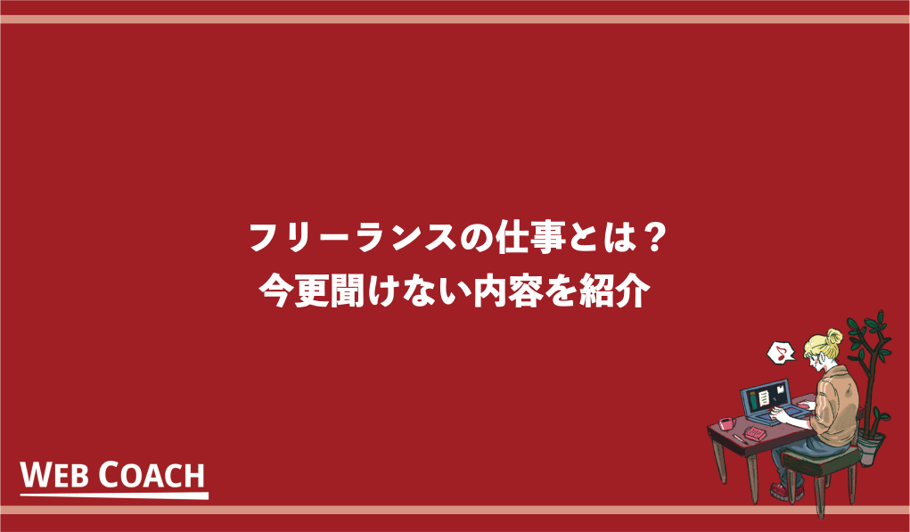 フリーランスの仕事とは？今更聞けない内容を紹介