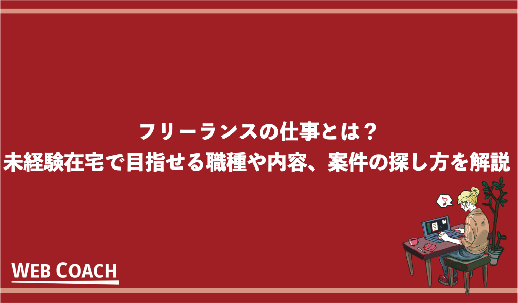 フリーランスの仕事とは？未経験在宅で目指せる職種や内容、案件の探し方を解説