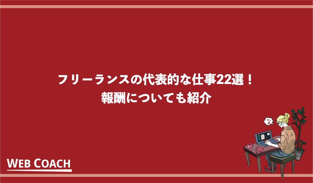 フリーランスの代表的な仕事22選！報酬についても紹介！