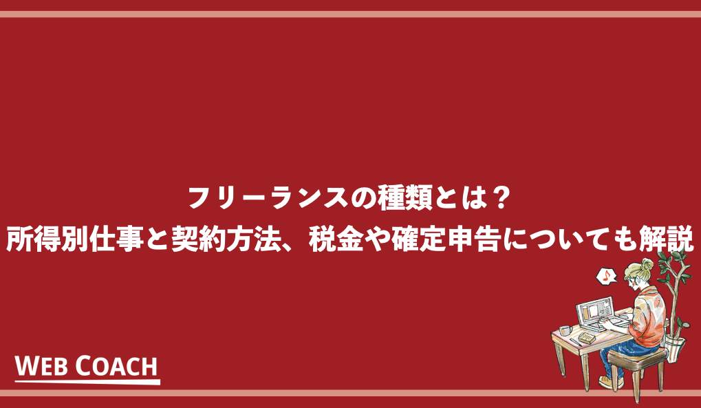 フリーランスの種類とは？所得別仕事と契約方法、税金や確定申告についても解説