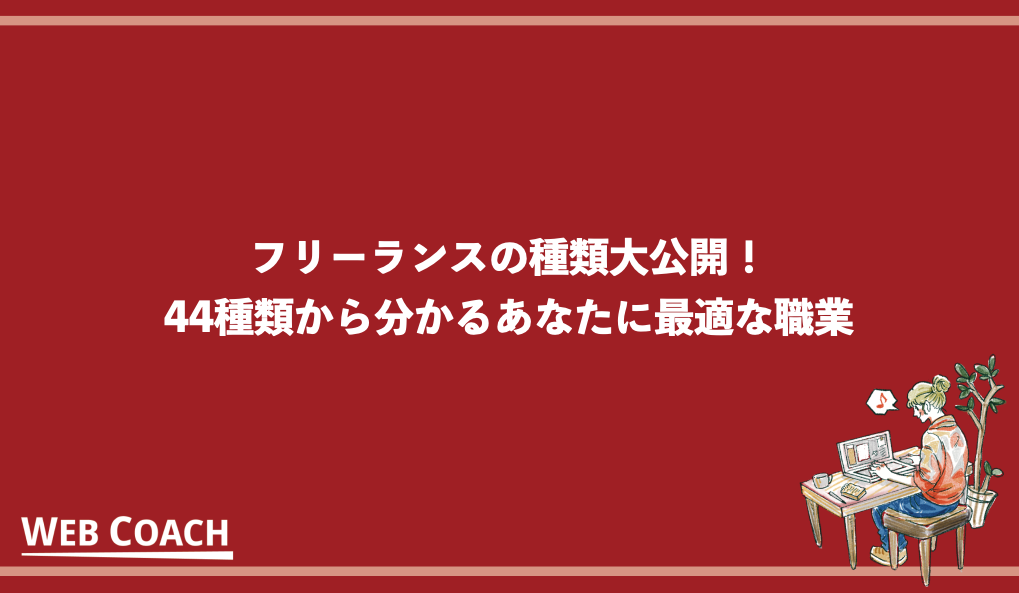 フリーランスの種類大公開！44種類から分かるあなたに最適な職業